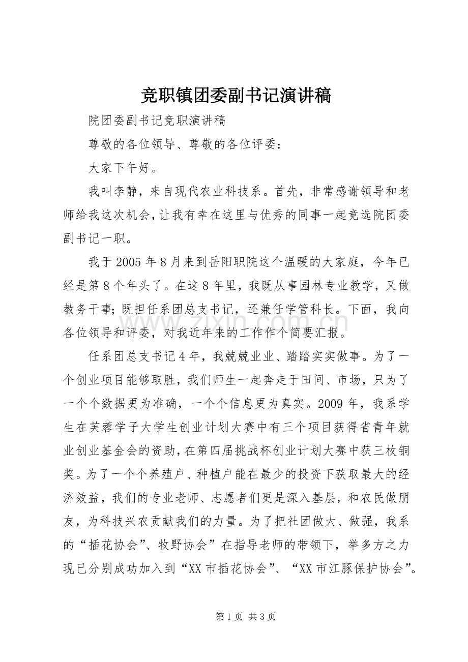 竞职镇团委副书记演讲稿.docx_第1页