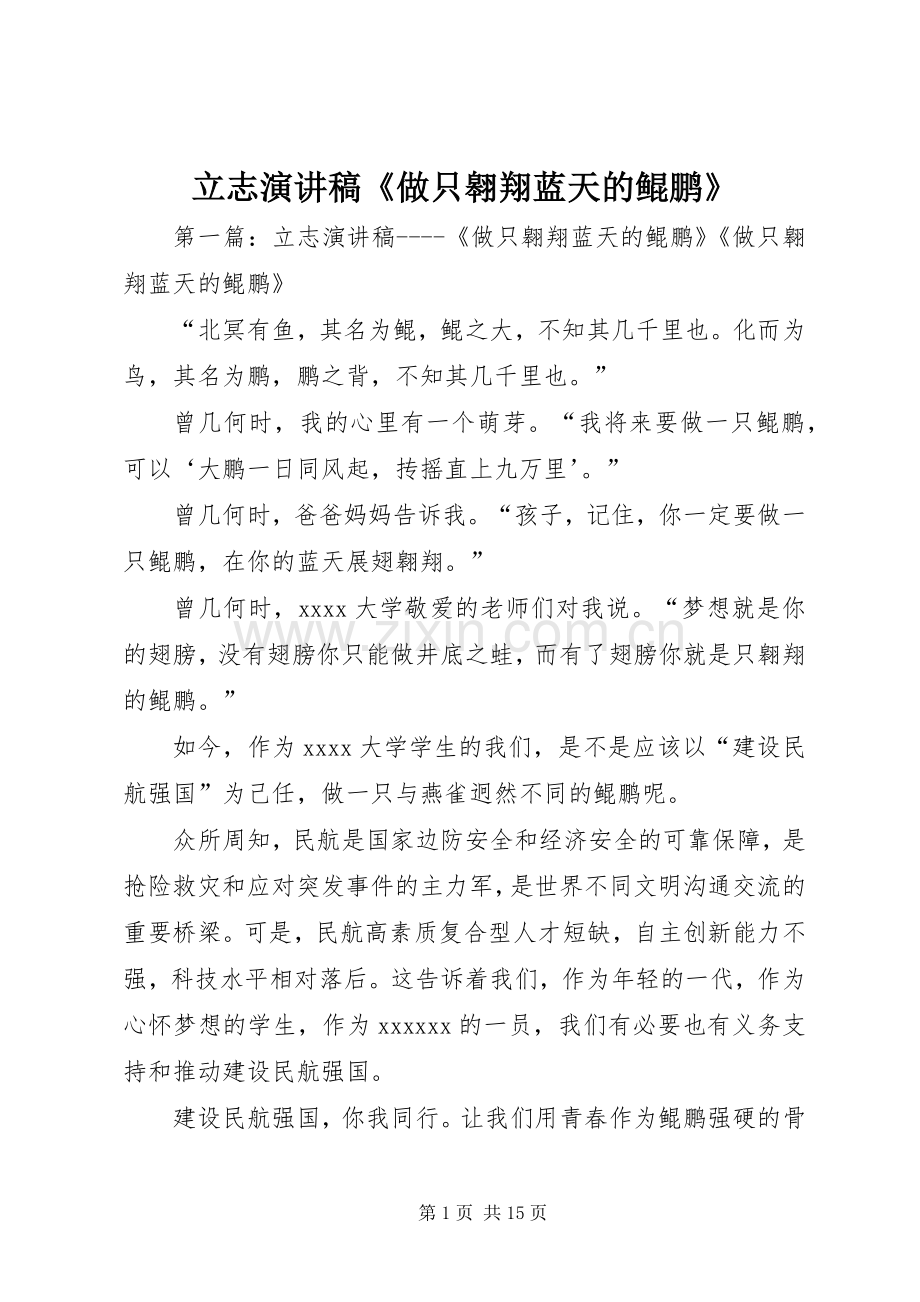 立志演讲稿《做只翱翔蓝天的鲲鹏》.docx_第1页