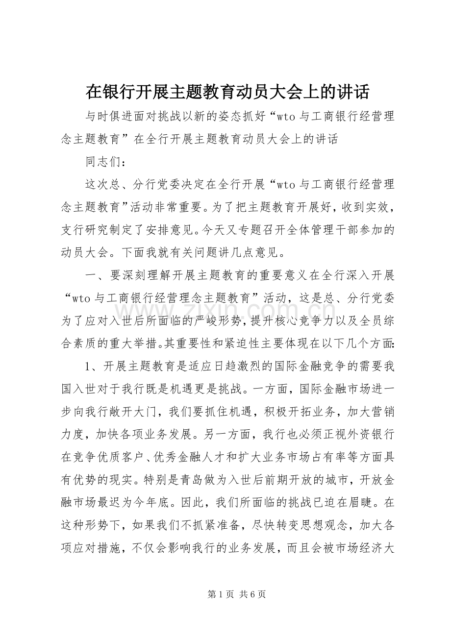 在银行开展主题教育动员大会上的讲话.docx_第1页