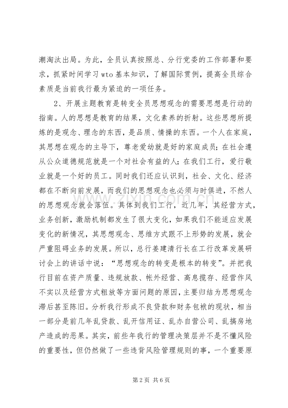 在银行开展主题教育动员大会上的讲话.docx_第2页