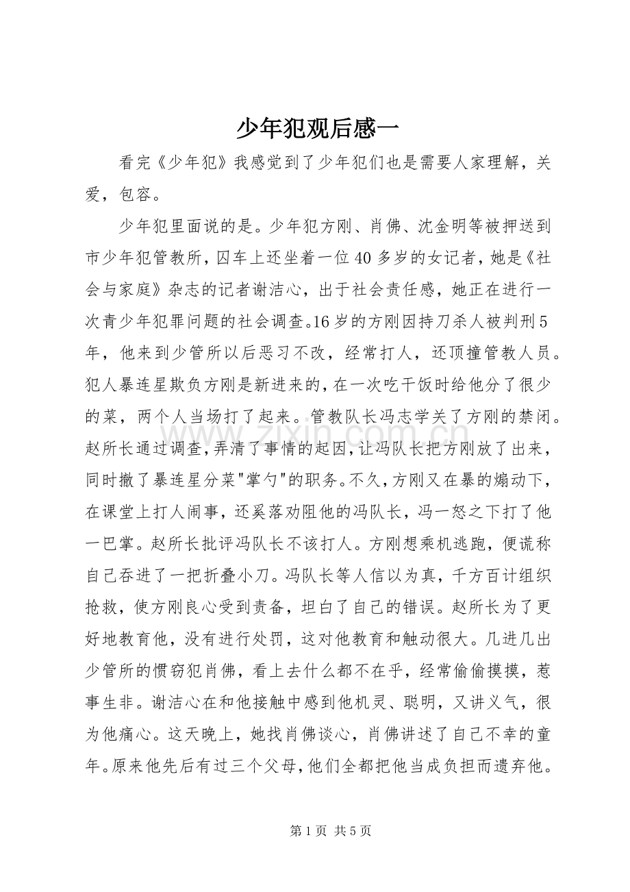 少年犯观后感一.docx_第1页