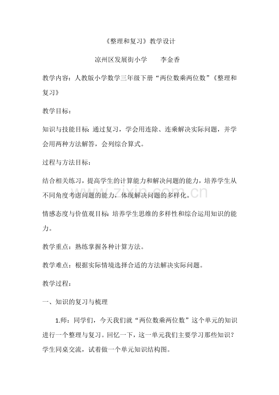 人教小学数学三年级“两位数乘两位数”《整理和复习》.docx_第1页