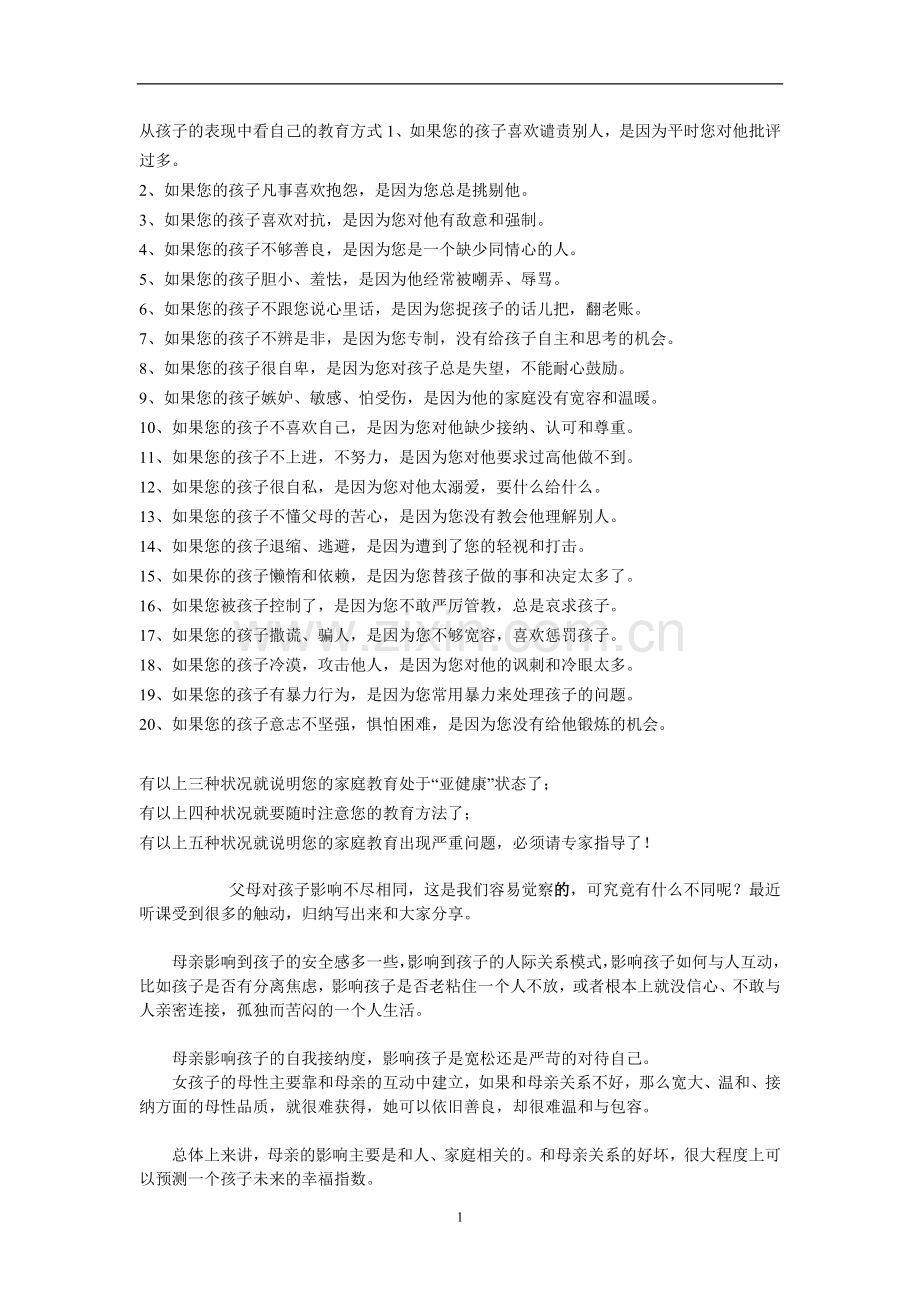 从孩子的表现中看自己的教育方式1.doc_第1页