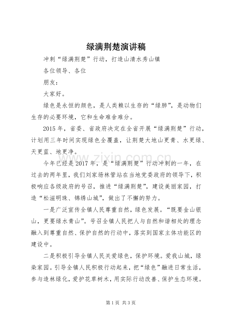 绿满荆楚演讲稿.docx_第1页