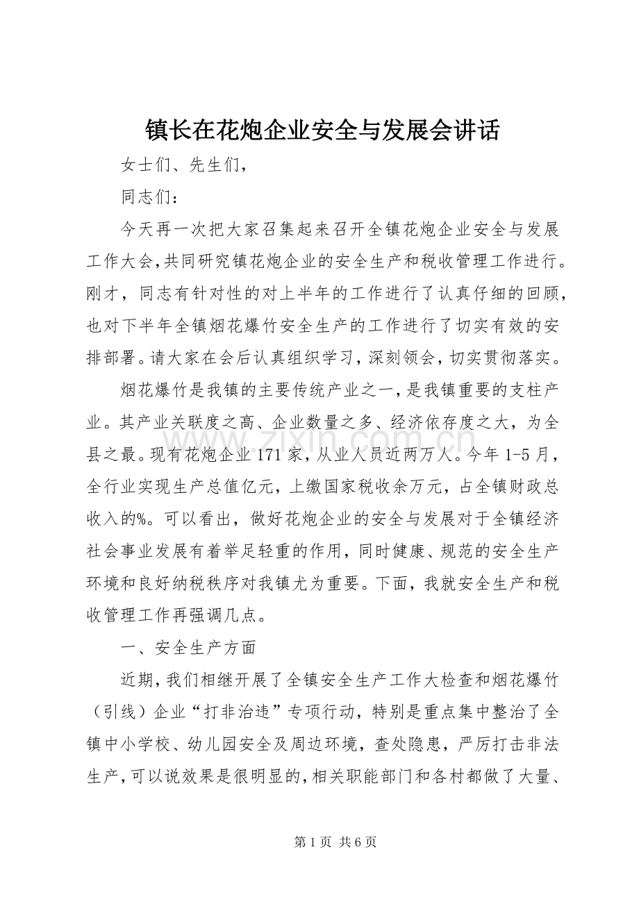镇长在花炮企业安全与发展会讲话.docx_第1页