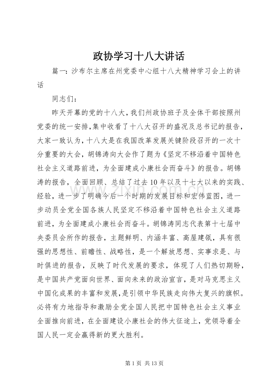 政协学习十八大讲话.docx_第1页