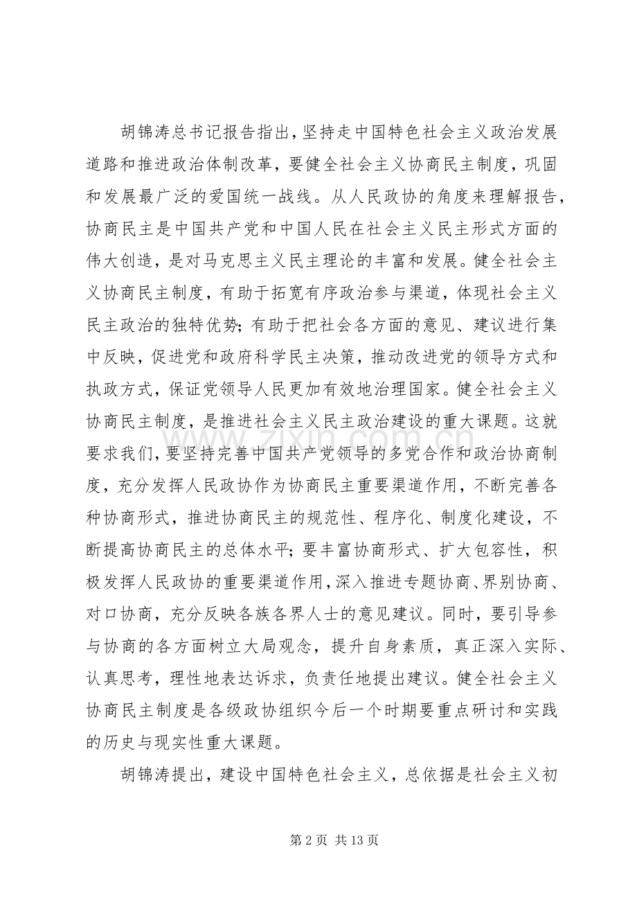 政协学习十八大讲话.docx_第2页