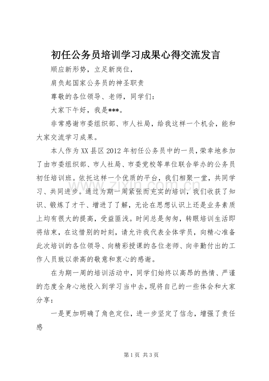 初任公务员培训学习成果心得交流发言.docx_第1页