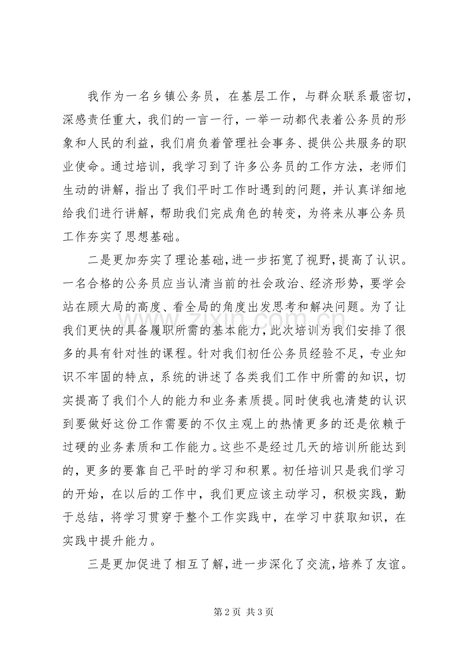 初任公务员培训学习成果心得交流发言.docx_第2页