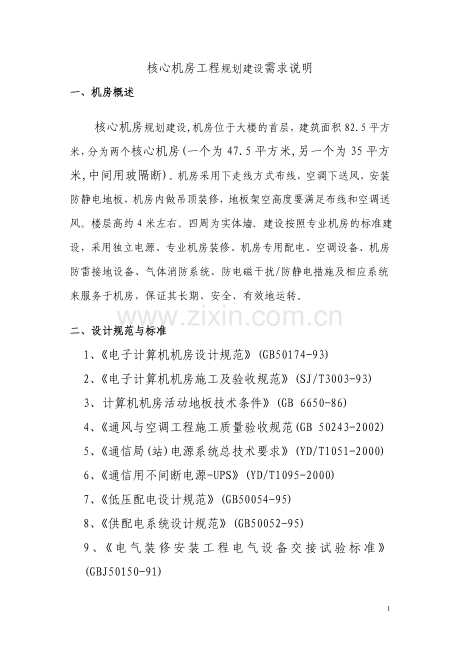 核心机房工程规划建设需求说明.doc_第1页