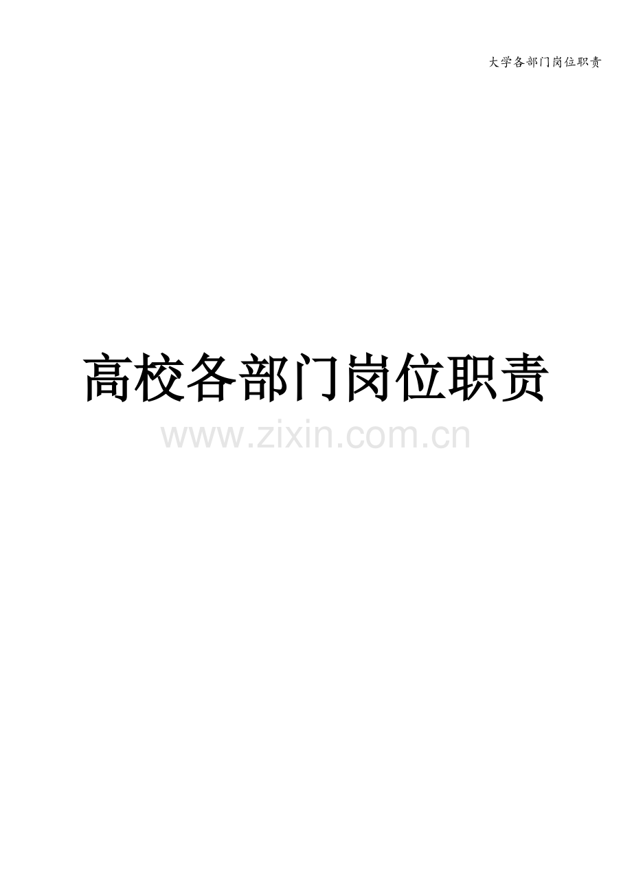 大学各部门岗位职责.doc_第1页