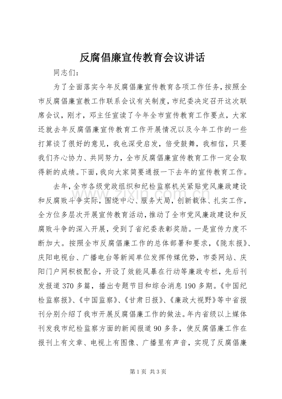 反腐倡廉宣传教育会议讲话.docx_第1页