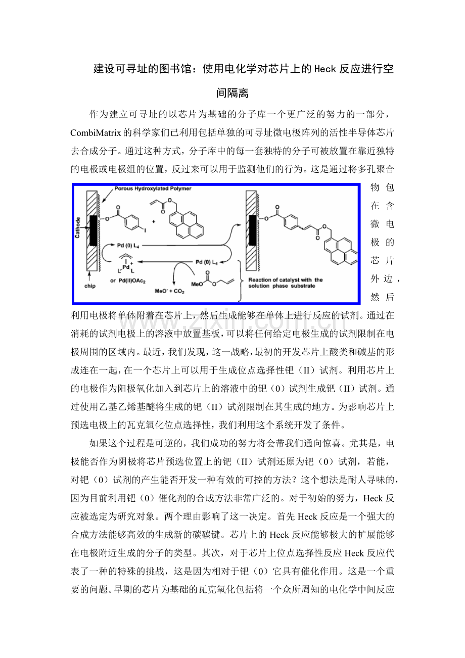 建设可寻址的图书馆：使用电化学对芯片上的Heck反应进行空间隔离.doc_第1页