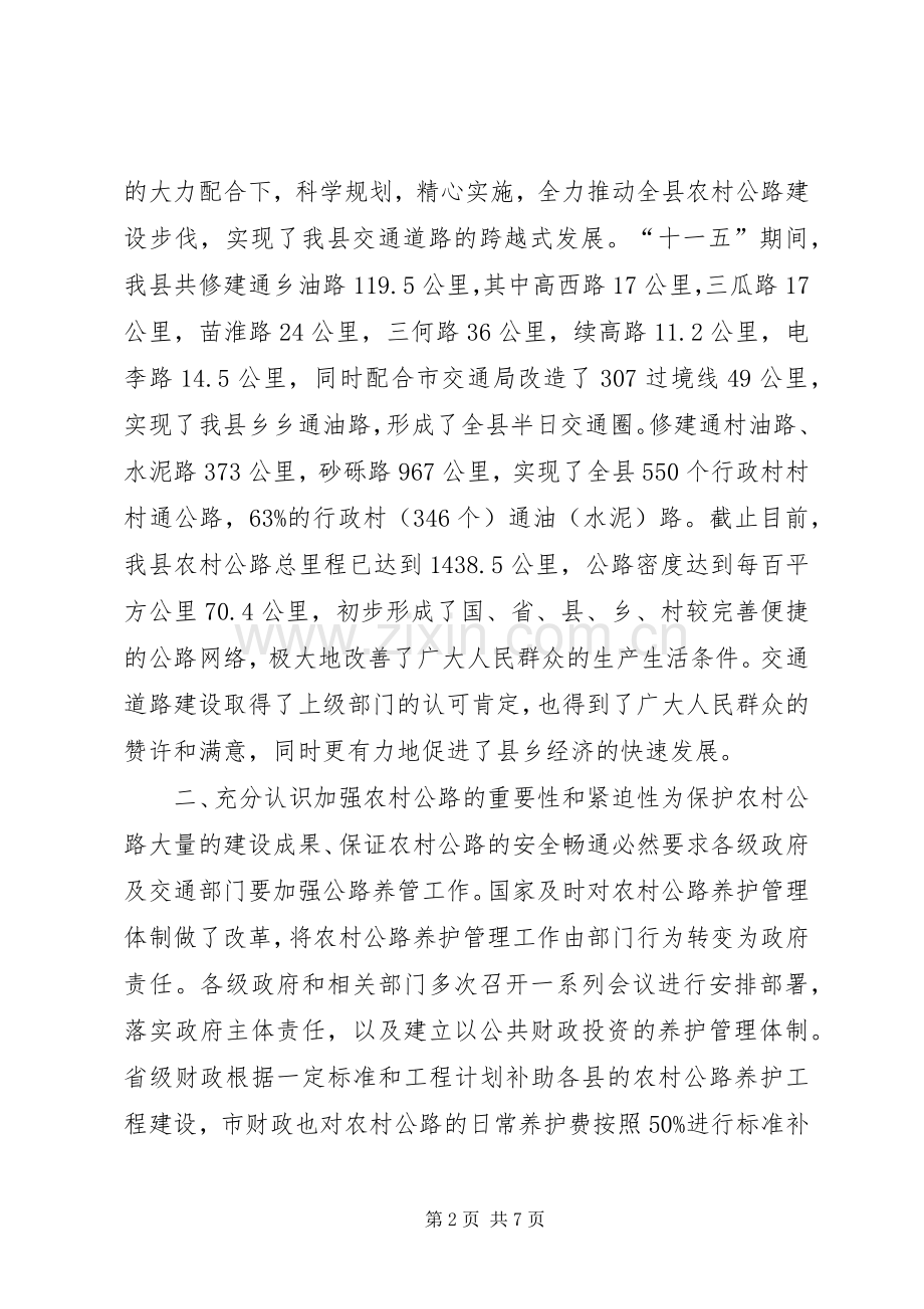 在全县农村公路养护管理工作会议上的讲话.docx_第2页
