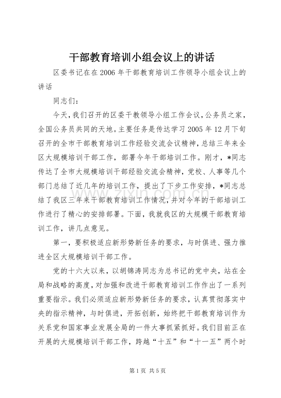 干部教育培训小组会议上的讲话.docx_第1页