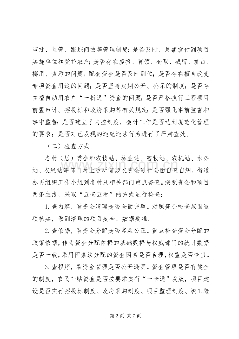 涉农资金检查工作及专项整治方案.docx_第2页