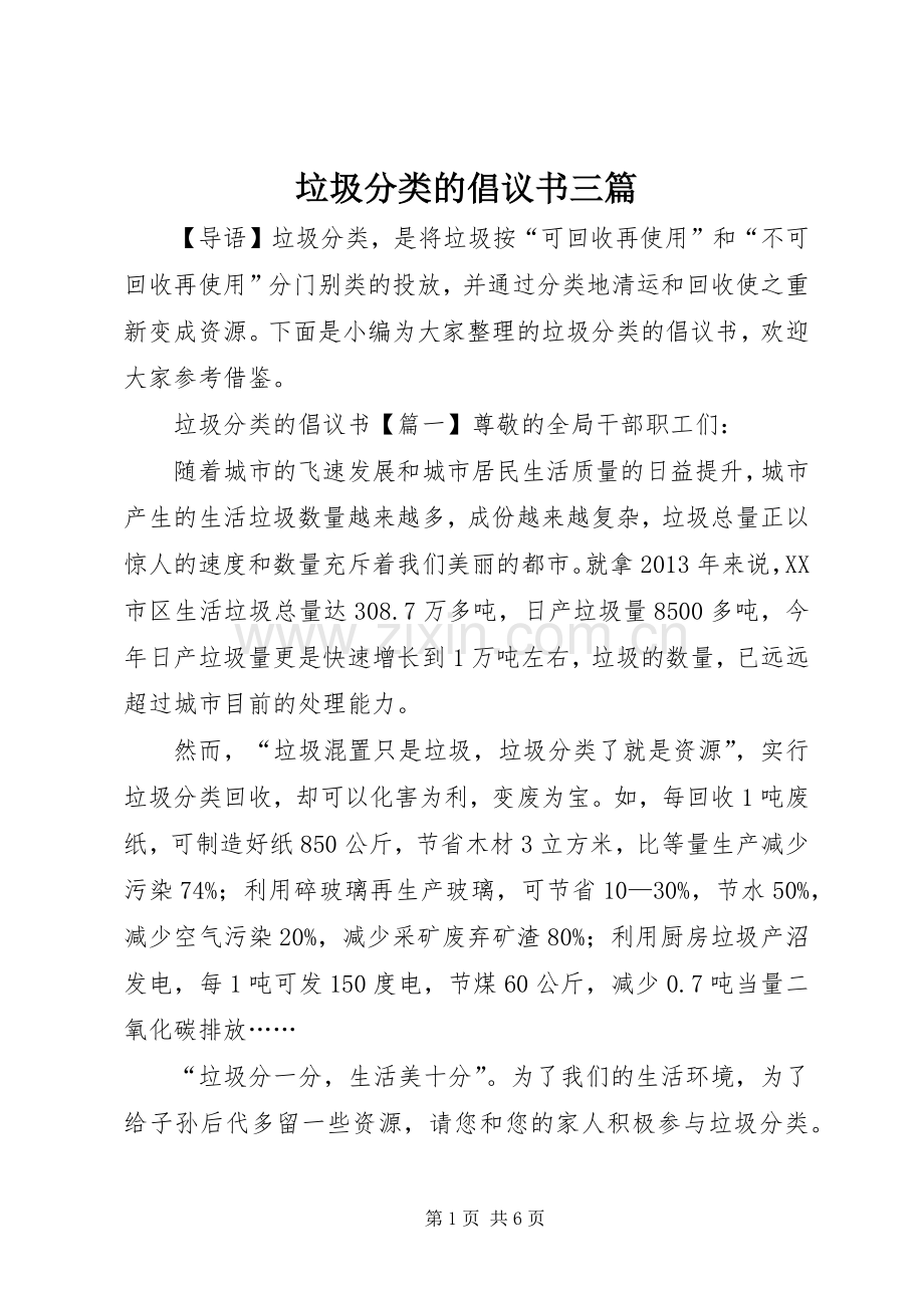 垃圾分类的倡议书三篇.docx_第1页
