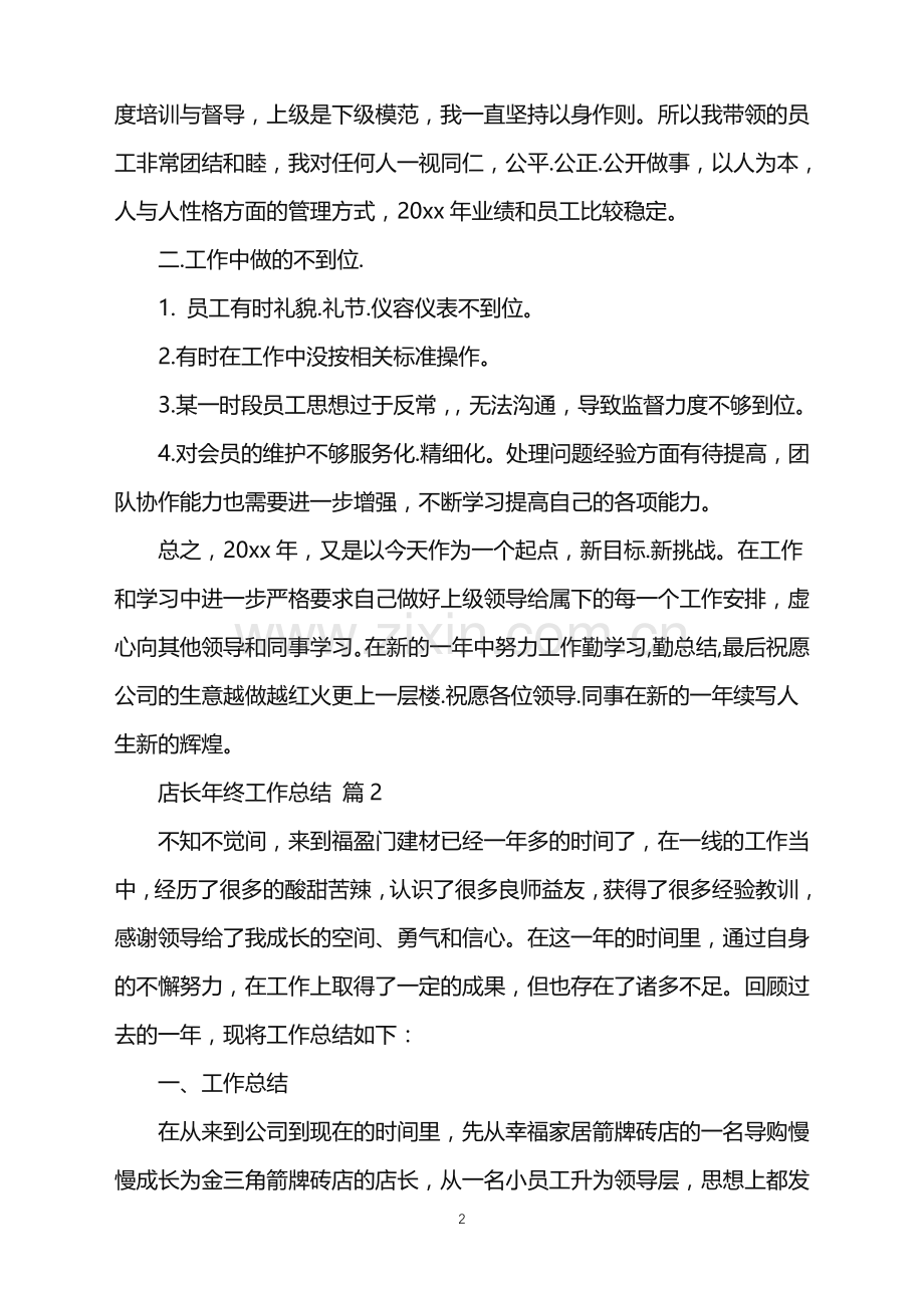 2022年店长年终工作总结.doc_第2页