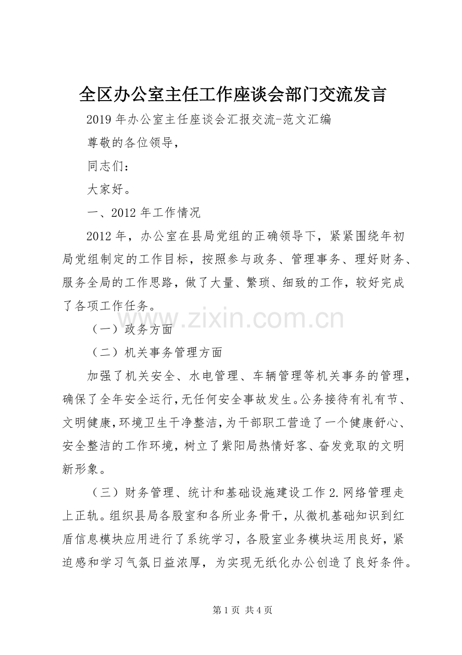 全区办公室主任工作座谈会部门交流发言.docx_第1页