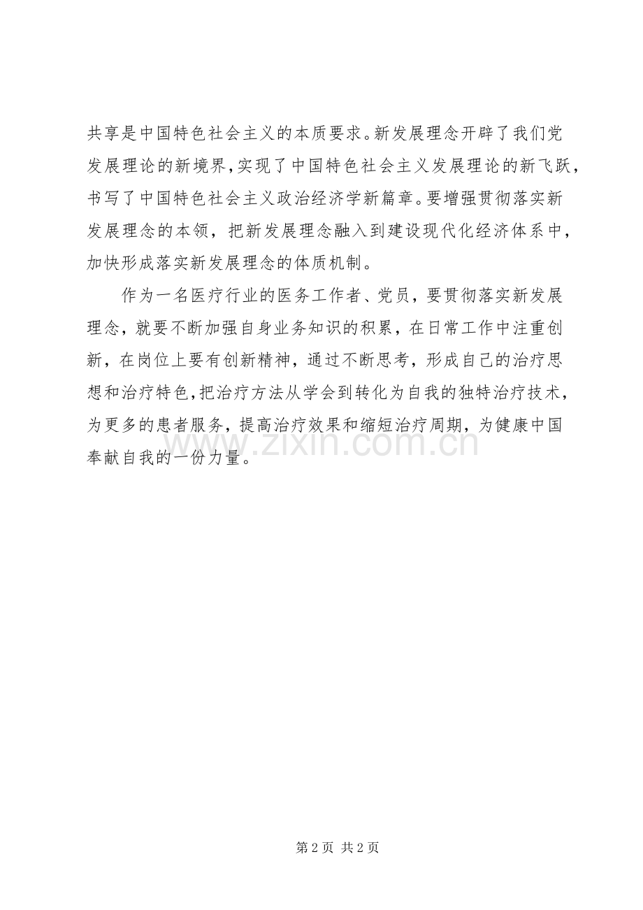 学习《坚定不移贯彻新发展理念》心得体会.docx_第2页