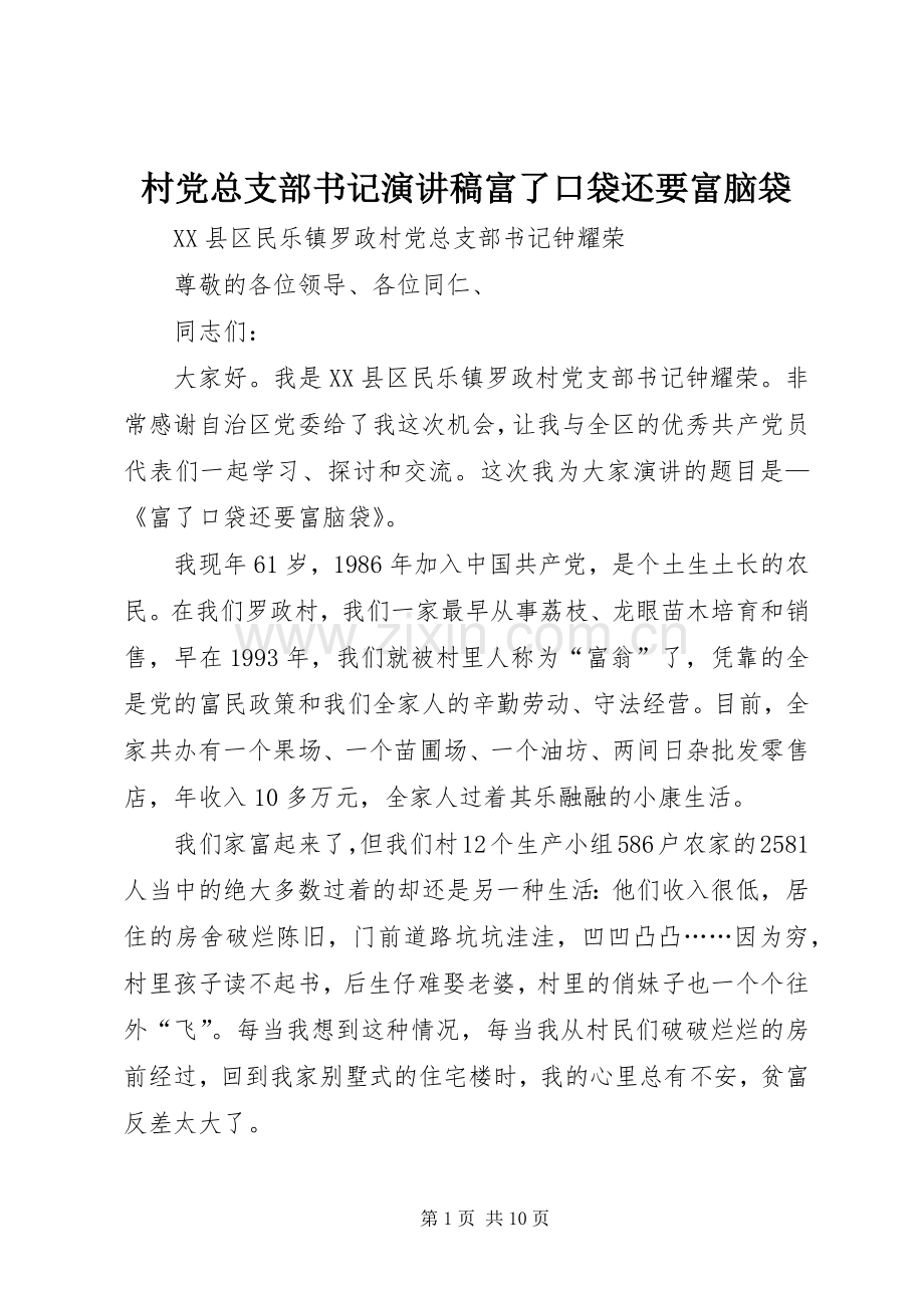 村党总支部书记演讲稿富了口袋还要富脑袋.docx_第1页