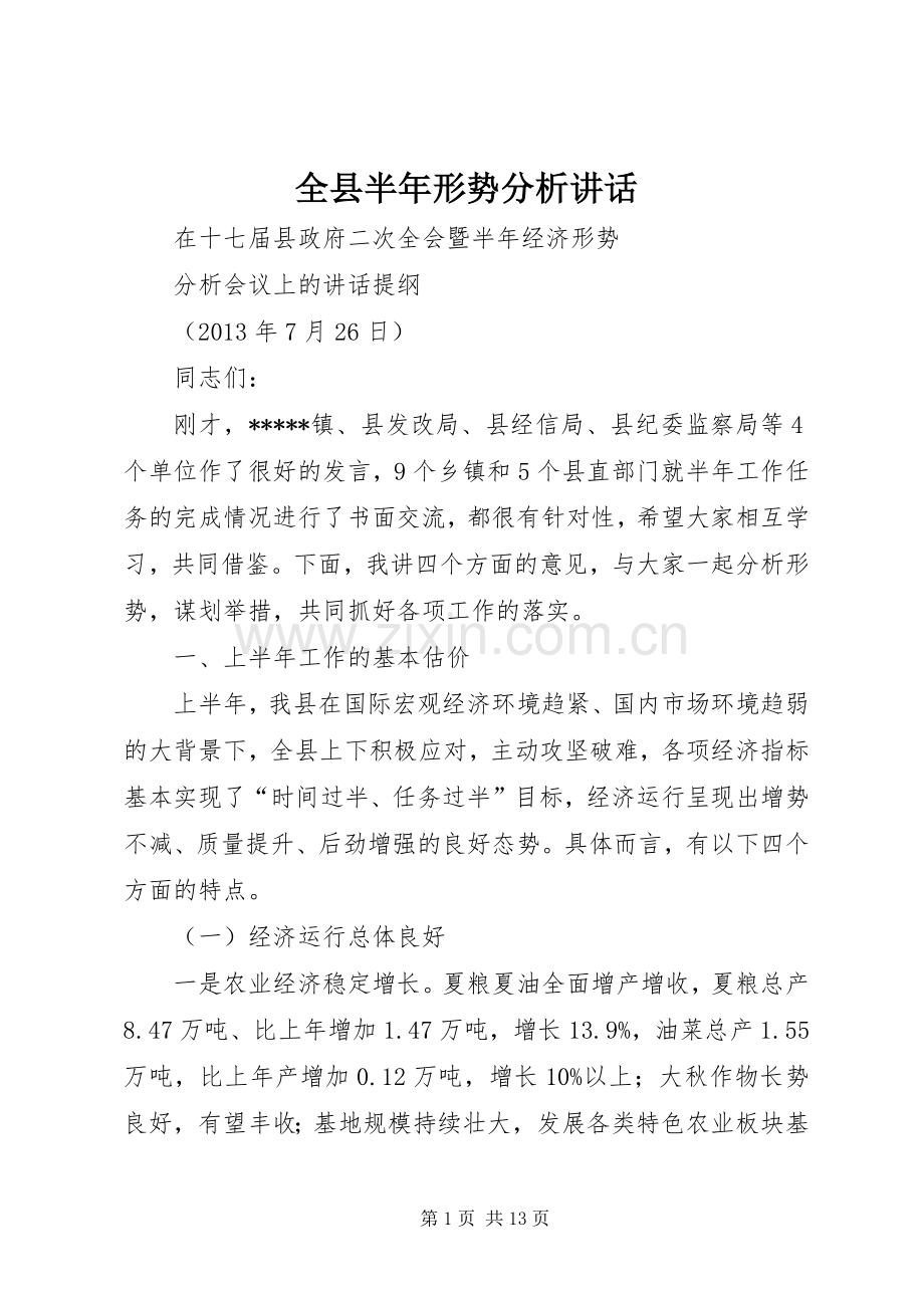 全县半年形势分析讲话.docx_第1页