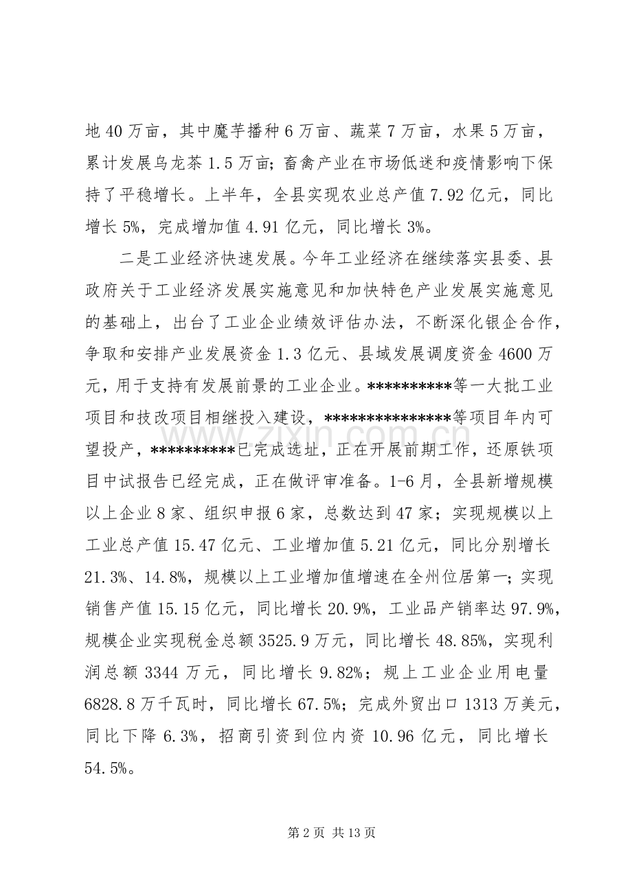 全县半年形势分析讲话.docx_第2页