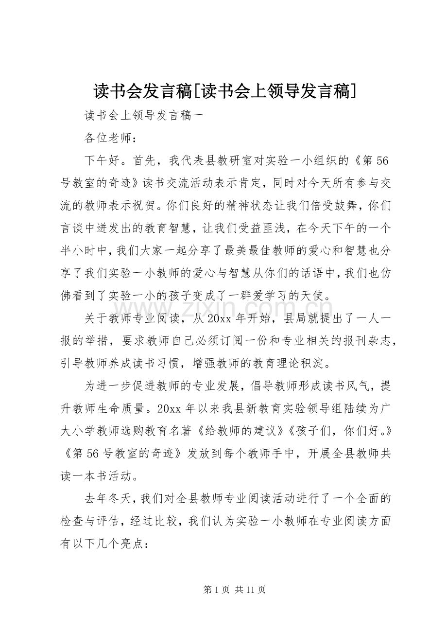读书会发言稿[读书会上领导发言稿].docx_第1页