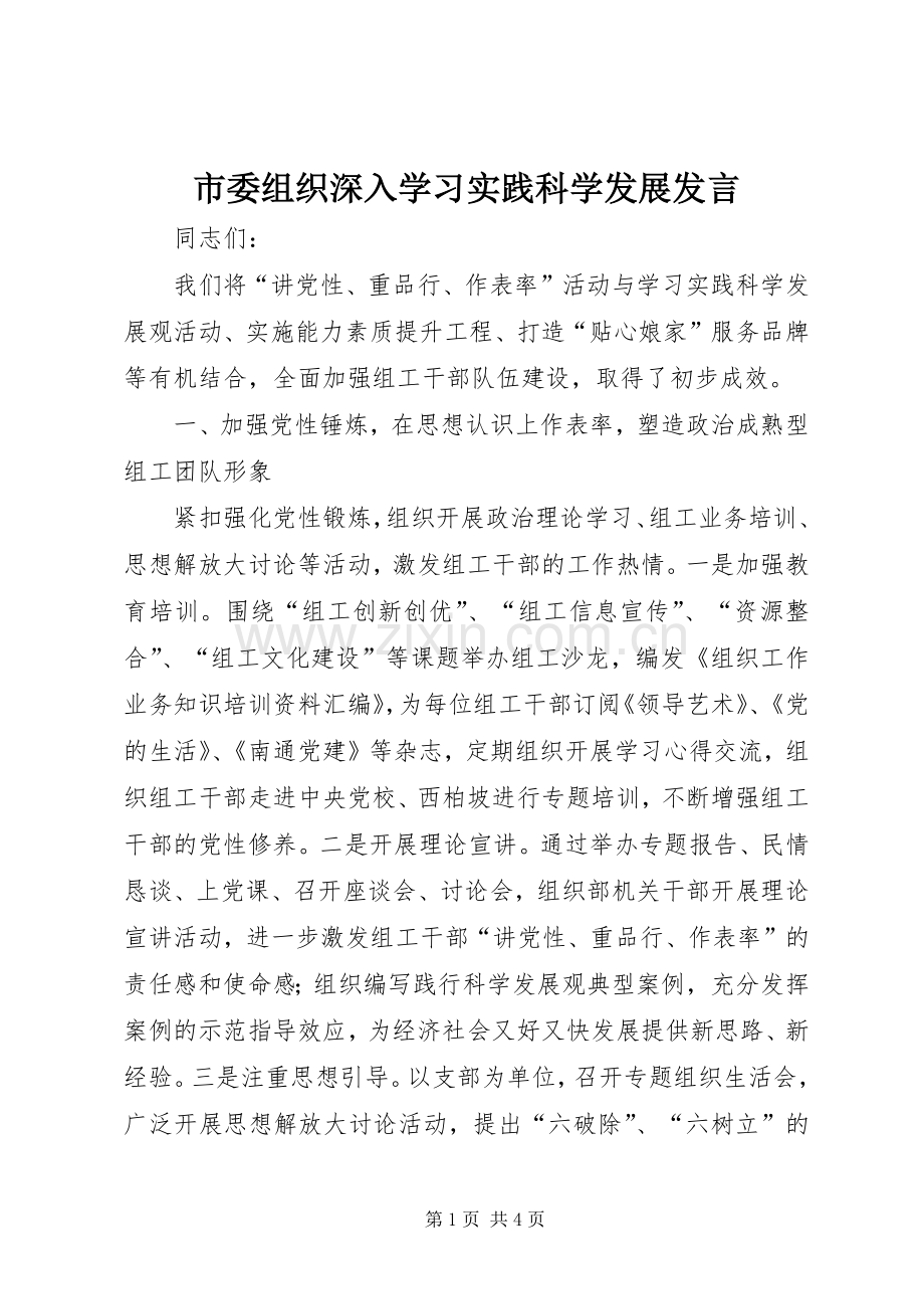 市委组织深入学习实践科学发展发言.docx_第1页