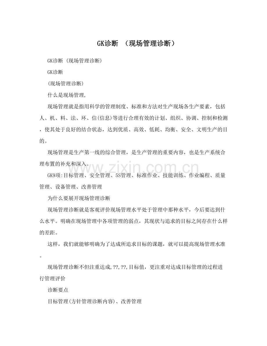 GK诊断(现场管理诊断).doc_第1页
