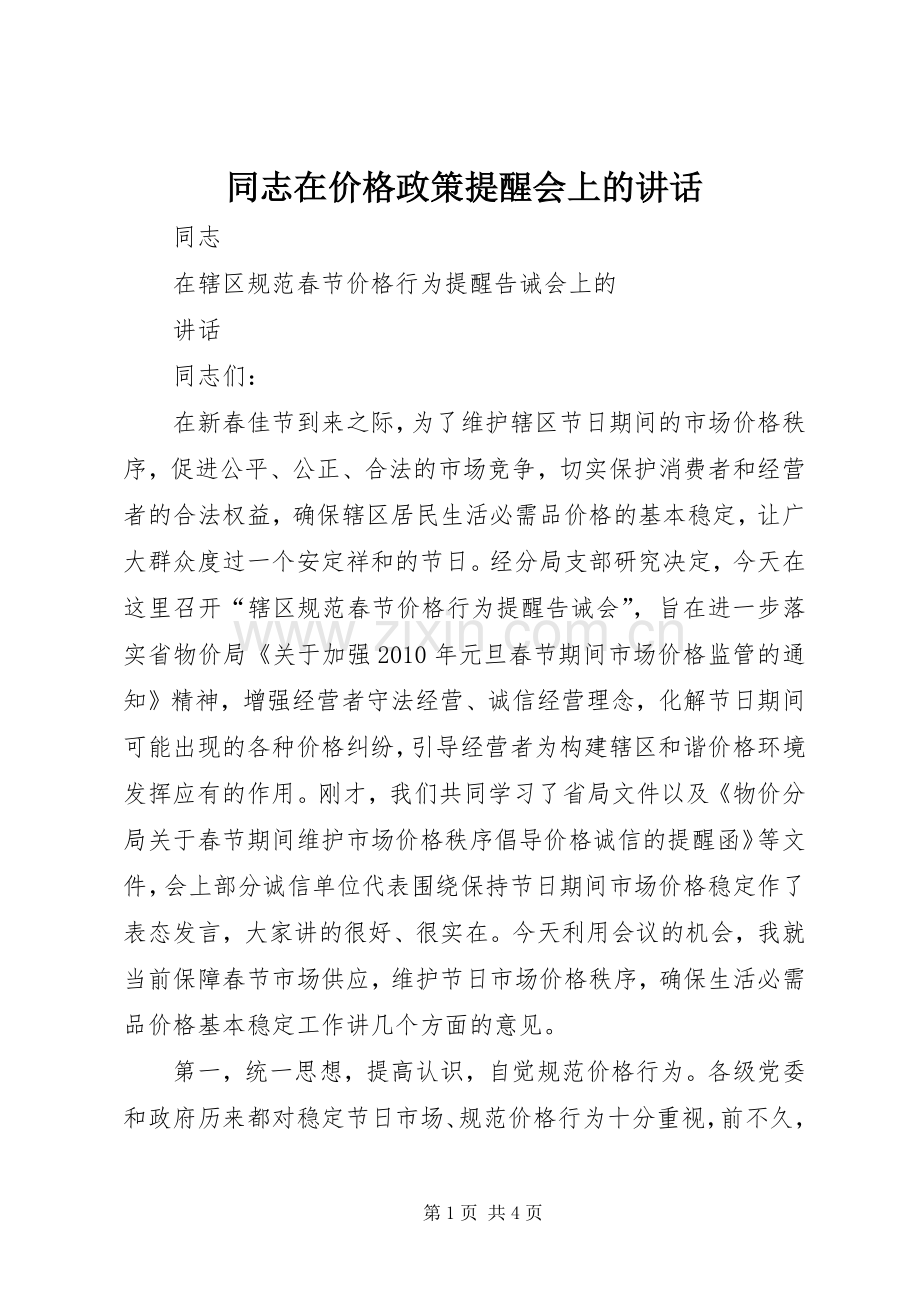 同志在价格政策提醒会上的讲话.docx_第1页