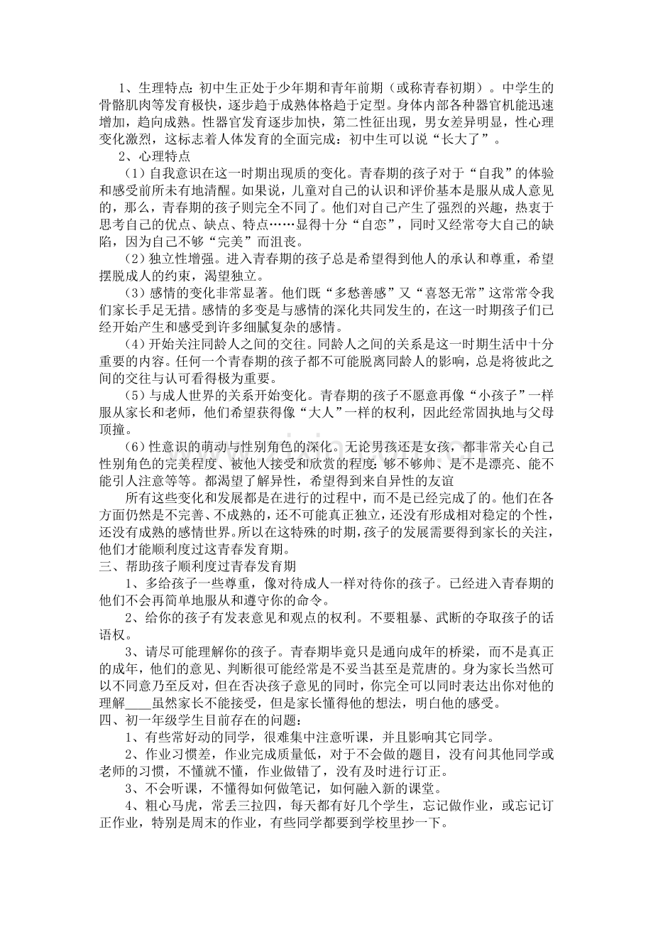 初一新生家长会：养成良好习惯,铸就优秀品质.doc_第2页