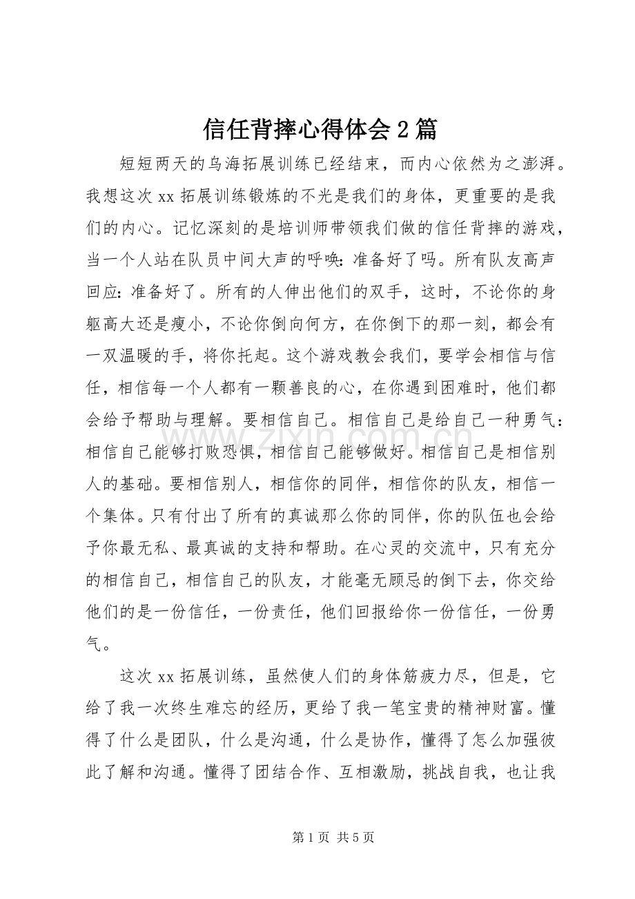 信任背摔心得体会2篇.docx_第1页