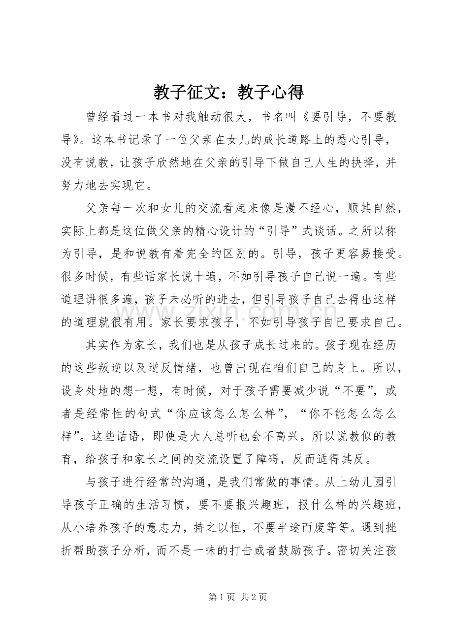 教子征文：教子心得.docx_第1页