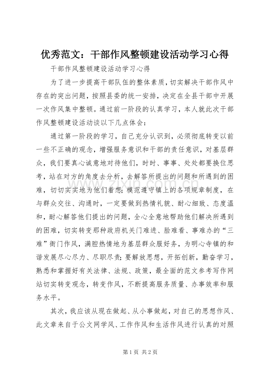 优秀范文：干部作风整顿建设活动学习心得.docx_第1页