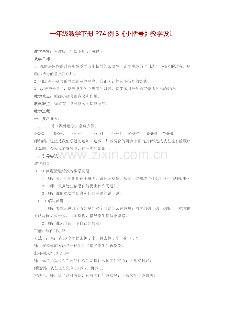 小学数学人教一年级《小括号》教学设计.doc_第1页