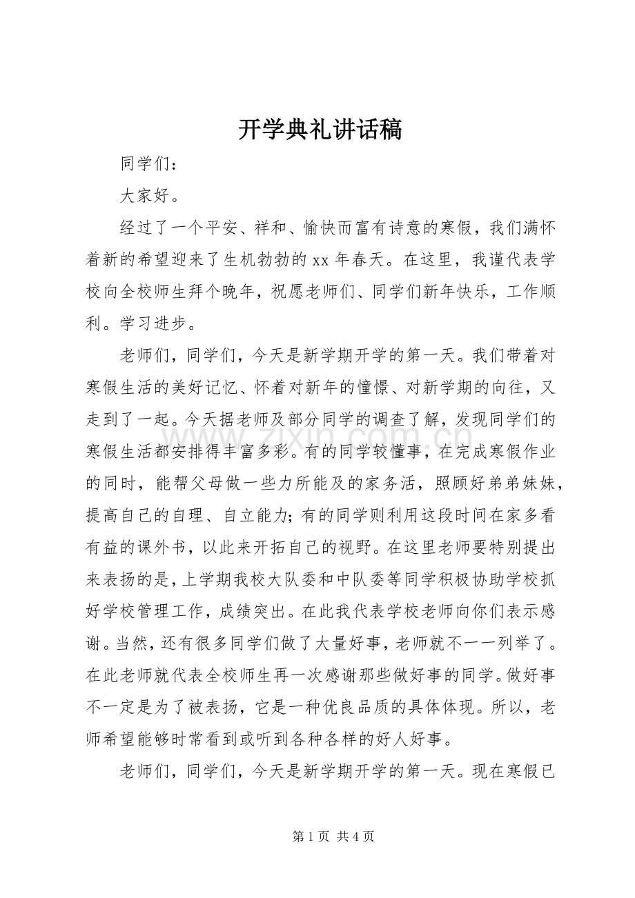 开学典礼讲话稿 (31).docx_第1页