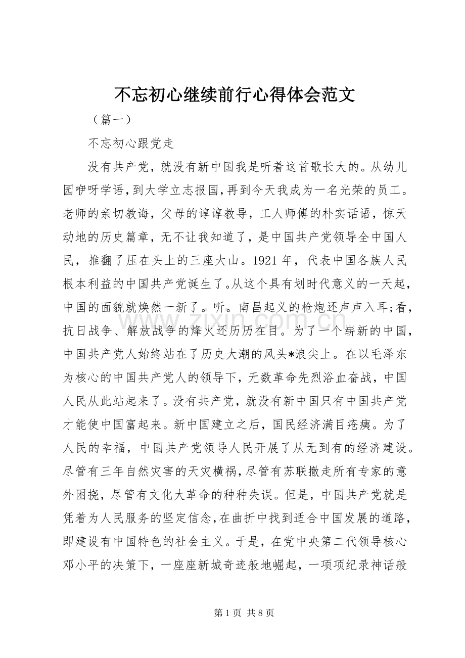 不忘初心继续前行心得体会范文.docx_第1页