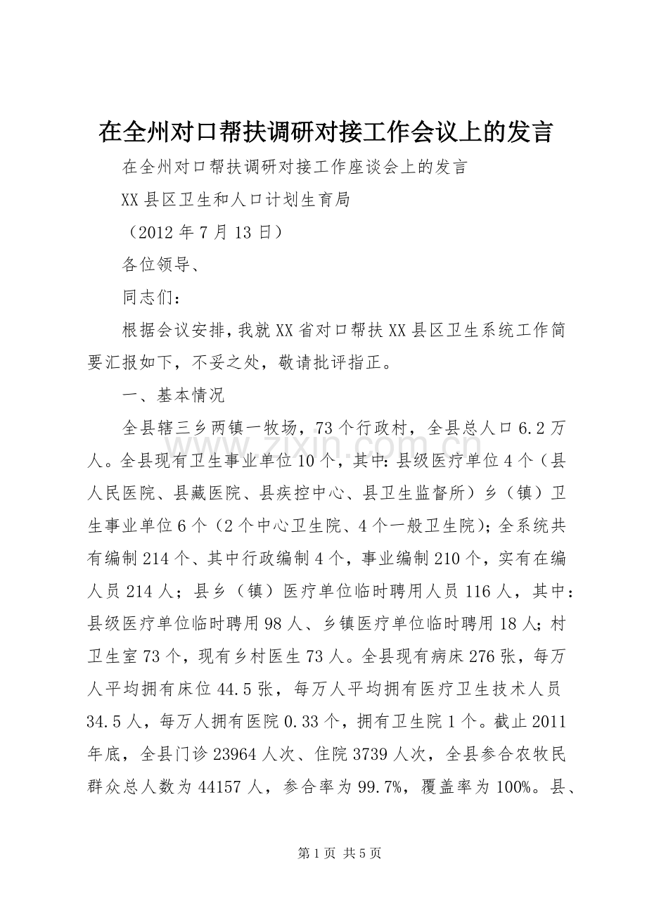 在全州对口帮扶调研对接工作会议上的发言.docx_第1页