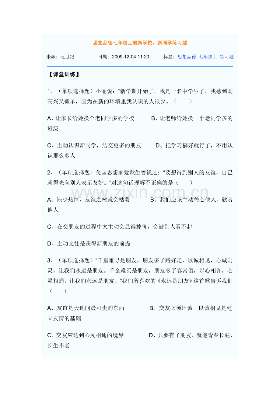 思想品德七年级上册新学校.doc_第1页
