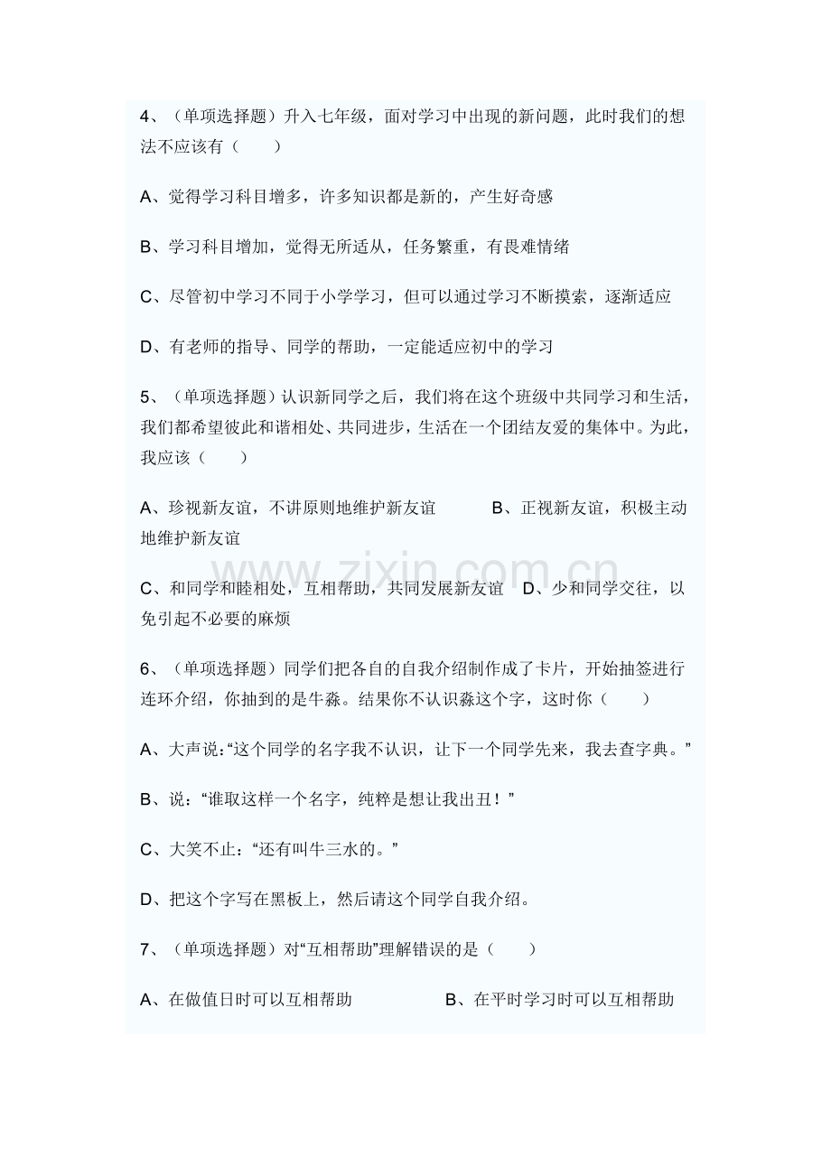 思想品德七年级上册新学校.doc_第2页