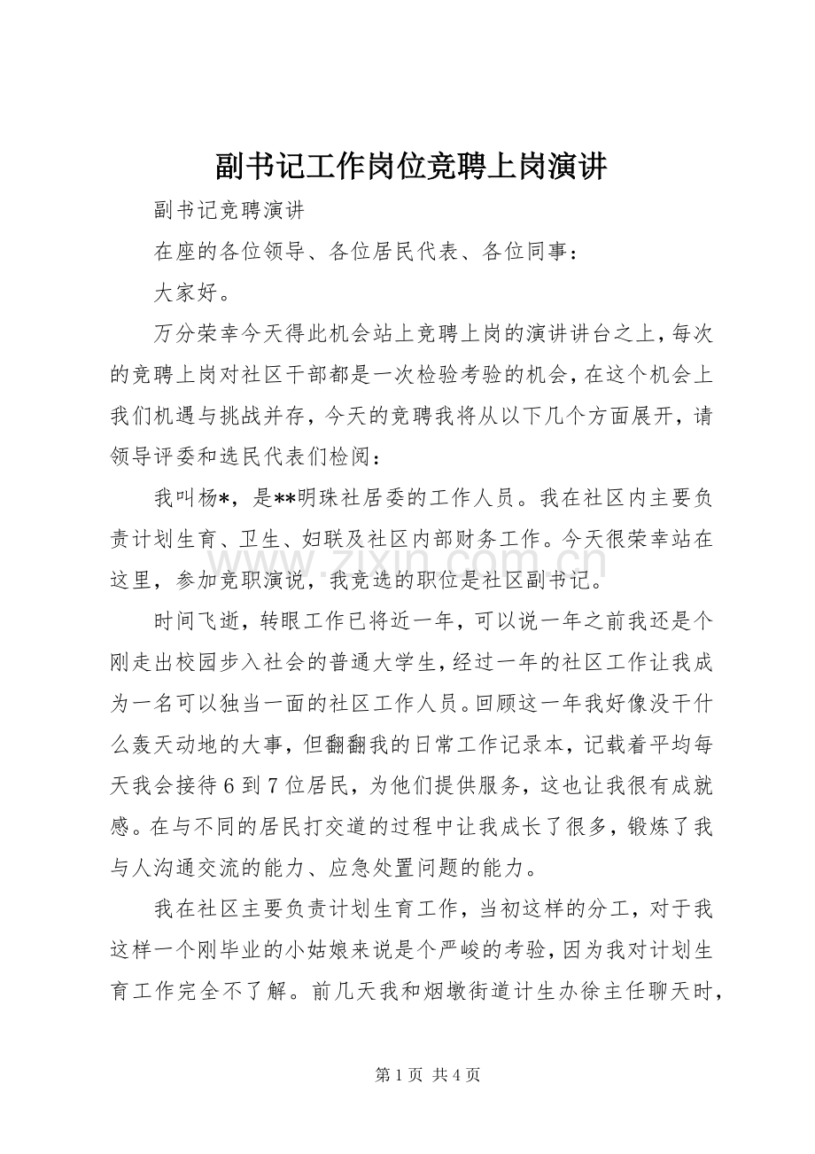 副书记工作岗位竞聘上岗演讲.docx_第1页