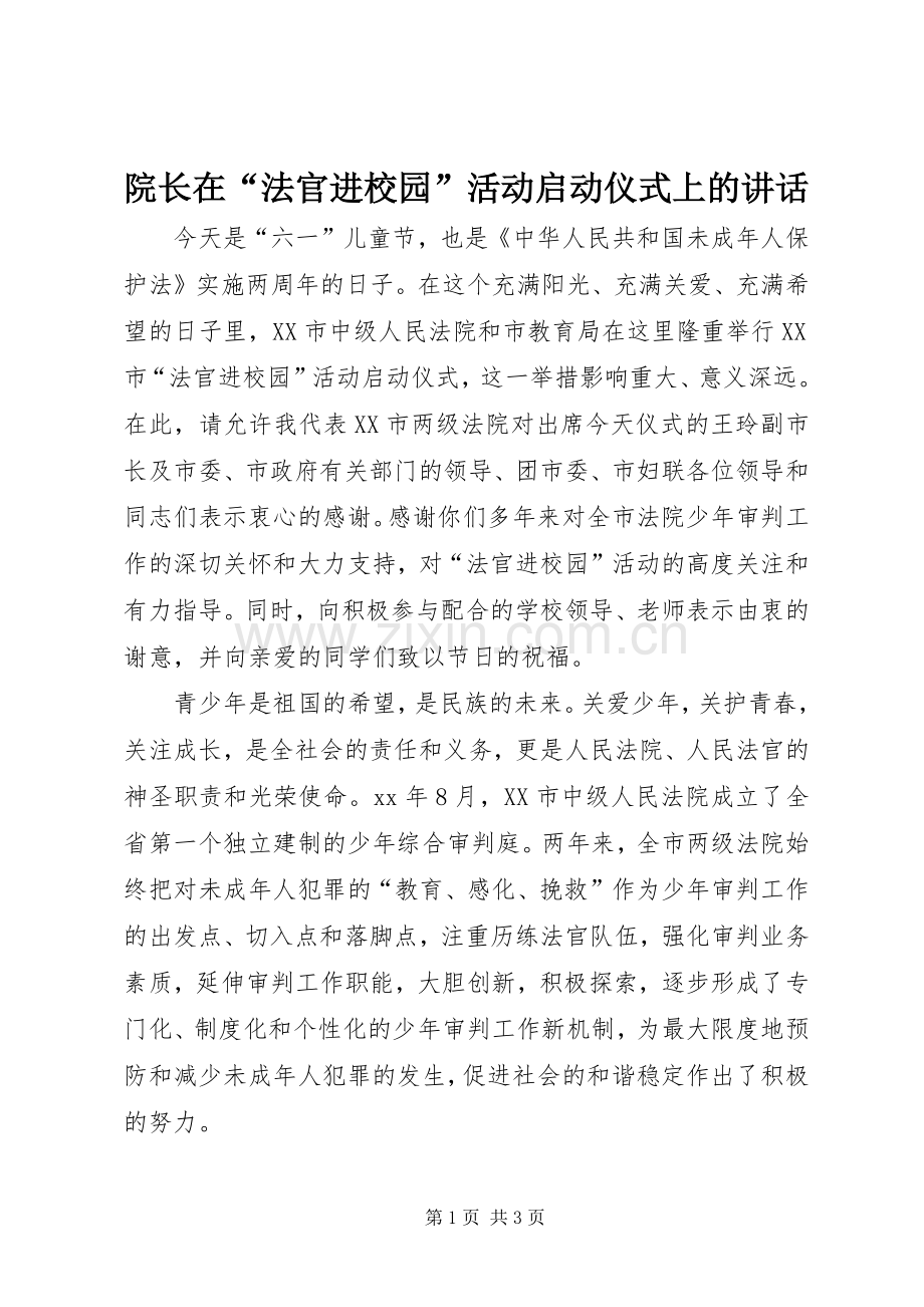 院长在“法官进校园”活动启动仪式上的讲话.docx_第1页