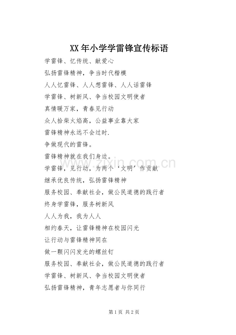 XX年小学学雷锋宣传标语.docx_第1页