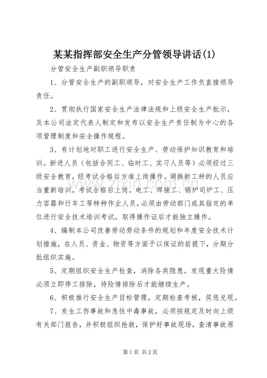 某某指挥部安全生产分管领导讲话(1).docx_第1页