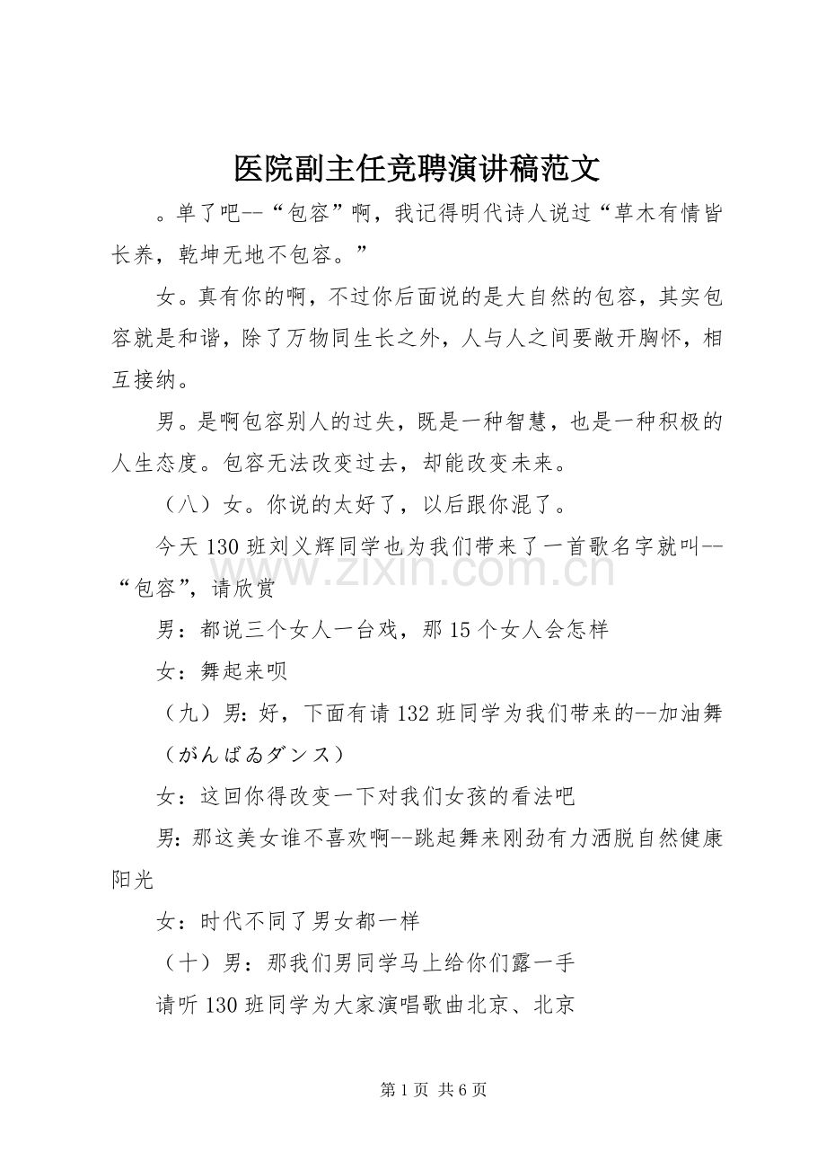 医院副主任竞聘演讲稿范文.docx_第1页