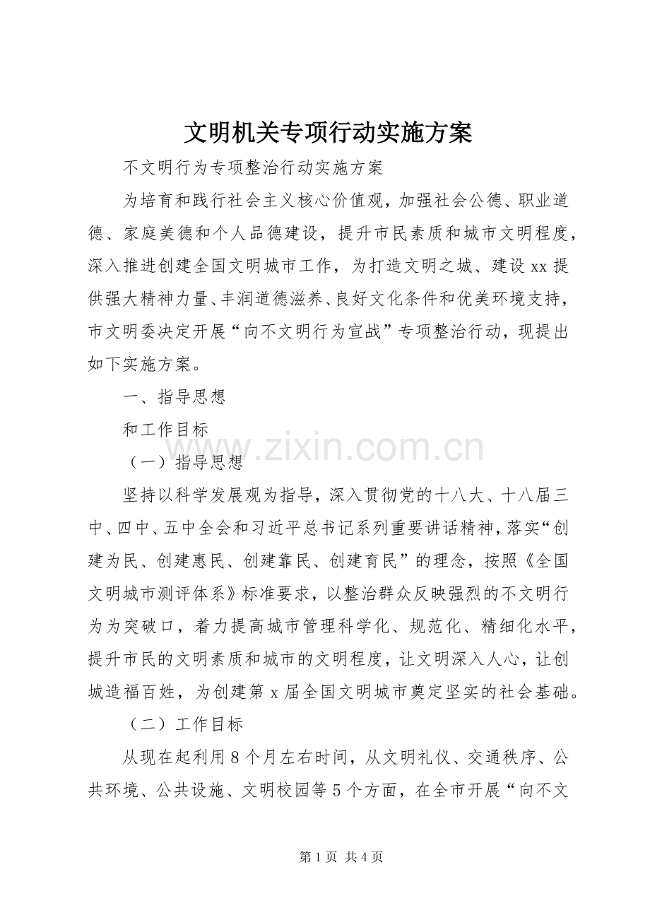 文明机关专项行动方案 .docx_第1页