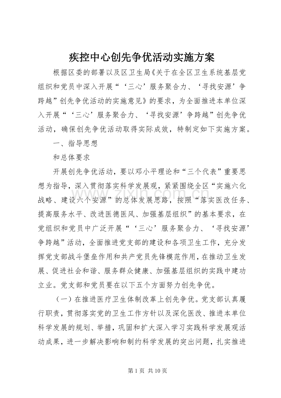 疾控中心创先争优活动方案.docx_第1页
