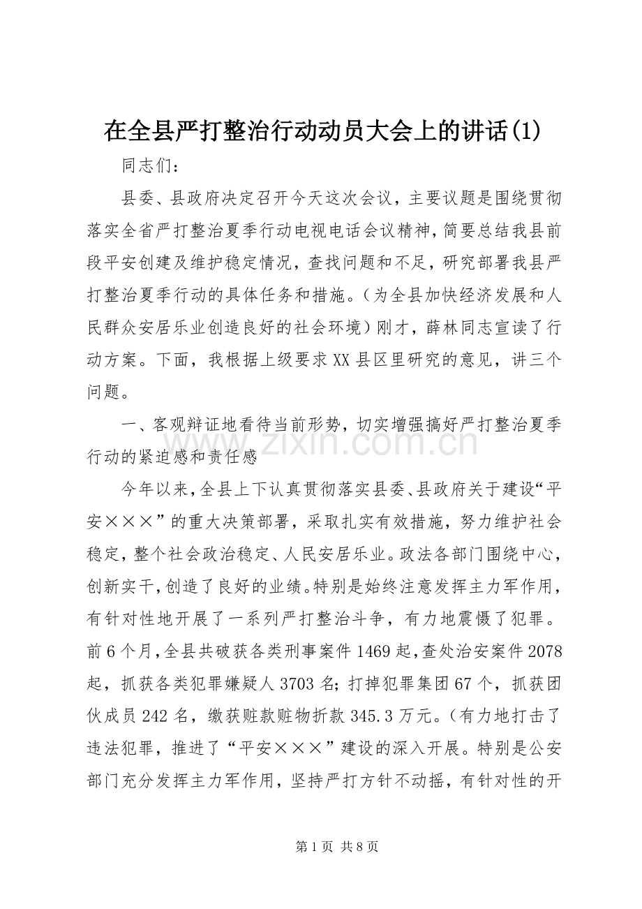 在全县严打整治行动动员大会上的讲话(1).docx_第1页