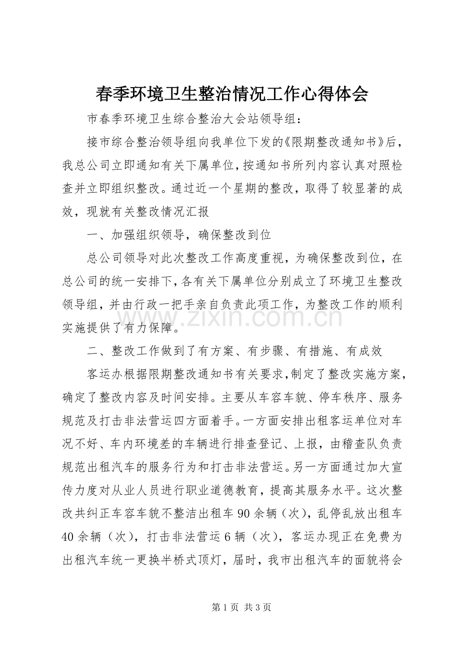 春季环境卫生整治情况工作心得体会.docx_第1页
